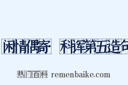 闲情偶寄·科诨第五造句是什么意思的图片